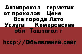 Антипрокол - герметик от проколов › Цена ­ 990 - Все города Авто » Услуги   . Кемеровская обл.,Таштагол г.